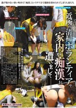 近所の清掃ボランティアで家内が痴漢に遭いまして――