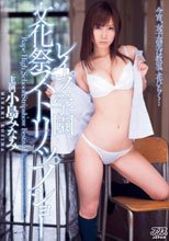 レイプ学園 文化祭ストリップショー 小島みなみ