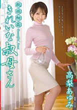 親族相姦  きれいな叔母さん 高梨あゆみ