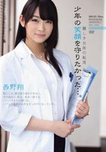 麗しき女医の転落 少年の笑顔を守りたかった…。 西野翔