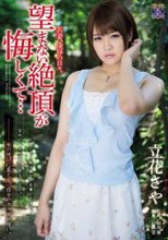 若妻、凌辱の日々。望まない絶頂が悔しくて… 立花さや