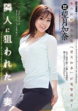 隣人に狙われた人妻 望月加奈