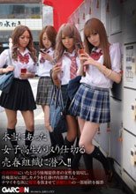 本当にあった女子校生が取り仕切る売春組織に潜入！！