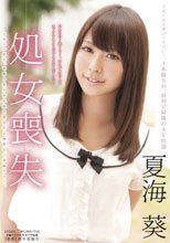 処女喪失 夏海葵
