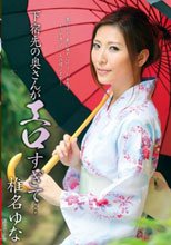 下宿先の奥さんがエロすぎて… 椎名ゆな