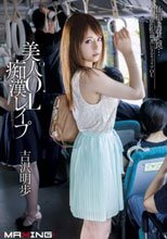 美人OL痴漢レイプ 吉沢明歩