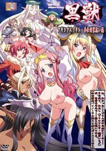 黒獣 ～気高き聖女は白濁に染まる～ アリシア×プリム奉仕国家抗い編