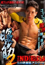 INDIES 18 -腹筋2-