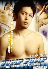 ヴァンプ・パンプ 爆裂！体育会系兄貴のモロ出し肉竿