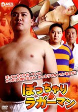 ぽっちゃりラガーマン