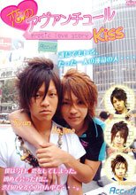 恋のアヴァンチュールKiss