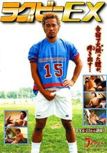 ラグビーEX