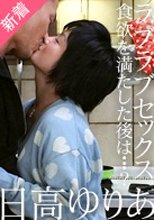日高ゆりあ 「彼女と一緒に食欲を満たした後はもちろん･･･？」