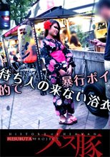 俺の女20 + 待ち人来ない浴衣女を　性処理目的で暴行ポイ捨て