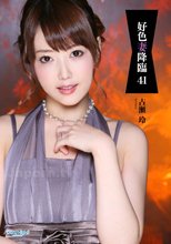 好色妻降臨 Vol.41 : 古瀬玲