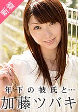 加藤ツバキ 「最後のシンデレラ ～年下の彼氏～」