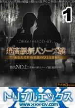 独占秘蔵映像　超高級新人Wソープ嬢　フルハイビジョン　vol.01