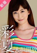 彩夏 「大胆開放」