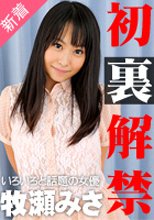 牧瀬みさ 「初めての撮影現場を生中継された話題のアイツが初裏解禁！」
