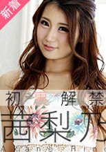 茜梨乃 「初裏解禁！美人はアソコも美しい」