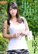 村上涼子 アナタの前で、中に出されて