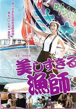 美女漁師