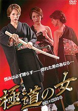 極道の女