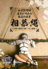 女流緊縛師~耽美的世界