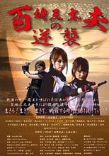 百地三太夫的逆襲2013