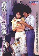 背德妻的事件簿