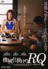 機械仕掛けのRQ