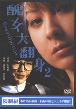 醜女大翻身 2