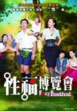 性福博覽會 Foxy Festival