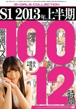 S1 2013年上半期厳選ベスト100 12時間