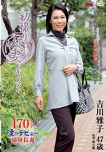 初撮り人妻ドキュメント 吉川雅子