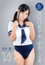 AVデビュー 149cm 黒髪巨乳少女と中出し交遊 浅香蘭