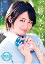 真☆美少女 奇跡の処女 長澤えりな 直穿きパンティー付き