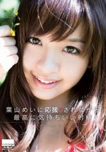 葉山めいに応援されながら 最高に気持ちいい射精