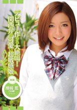 デビュー作から大絶叫！ 関西弁が可愛い超敏感娘 AVデビュー 潮崎藍