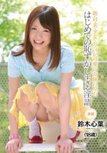 絶・対・美・少・女 方言が可愛い奇跡の原石 はじめての恥ずかしすぎる淫語 鈴木心葉