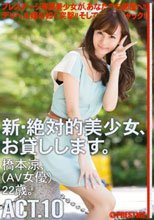 新・絶対的美少女、お貸しします。 ACT.10 橋本涼
