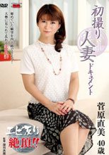 初撮り人妻ドキュメント 菅原直美