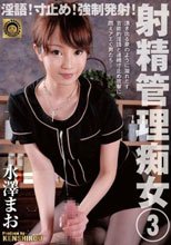 淫語！寸止め！強制発射！射精管理痴女 3 水澤まお