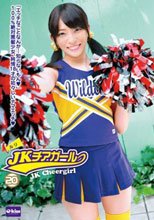 JKチアガール 20 成宮ルリ
