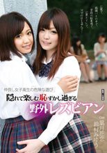 仲良し女子校生の危険な遊び 隠れて楽しむ恥ずかし過ぎる野外レズビアン