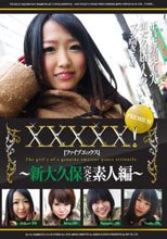 XXXXX！［ファイブエックス］ PREMIUM ～新大久保完全素人編～