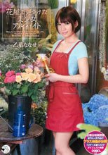 花屋で見つけた美少女アルバイト 乙葉ななせ_