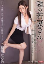 隣の若妻さん 稲川なつめ_