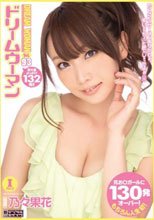 ドリームウーマンVol.93 乃々果花_