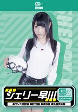 シェリー早川（クンニ地獄・討伐・凌辱・乳首責め）